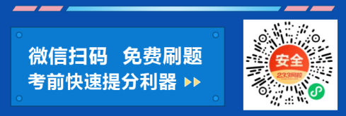 考前小测 | 注安管理真题第三章（5~7分）